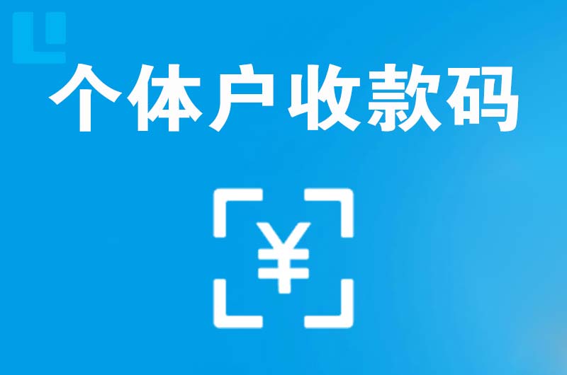 普洱拉卡拉个体户收款码